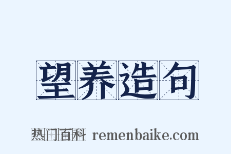 望养造句是什么意思的图片